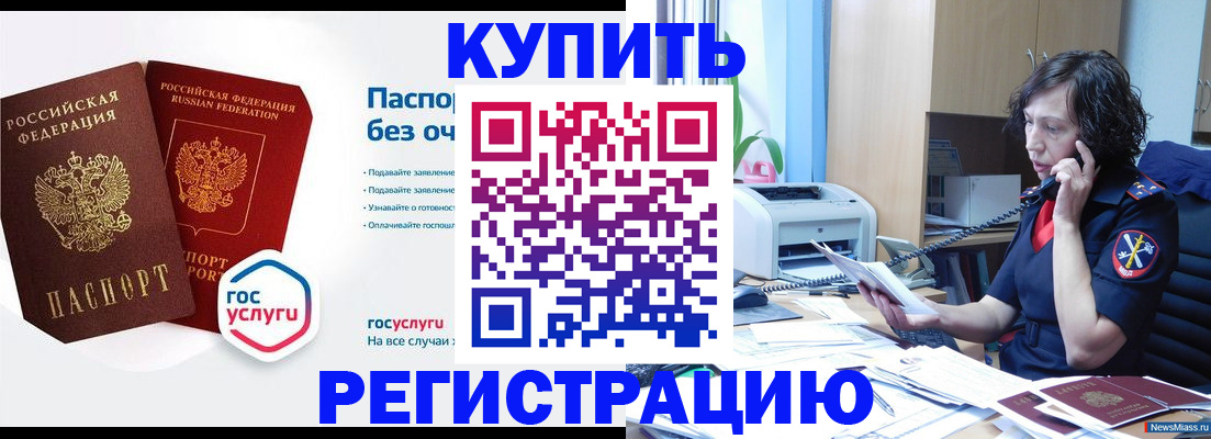 временная регистрация 2025 в Миассе